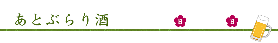 使い切れなかったチケットは…　あとぶらり酒　2014年6月15日（日）〜6月22日（日）まで