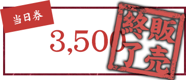 当日券販売終了しました