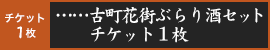 古町花街ぶらり酒セット チケット１枚