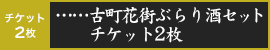 古町花街ぶらり酒セット チケット２枚