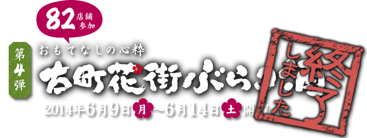 第4弾おもてなしの心粋 古町花街ぶらり酒　あとぶらり酒開催期間2014年6月15日（日）〜6月22日（日）開催