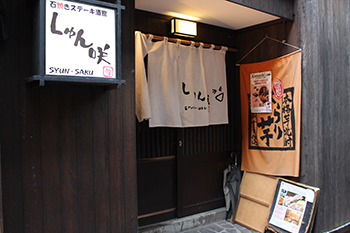 しゅん咲 店舗外観