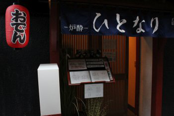 炉酔 ひとなり　店舗外観