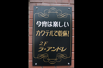 ラ・アンドレ 店舗看板