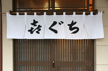 季節料理 喜ぐち　店舗外観