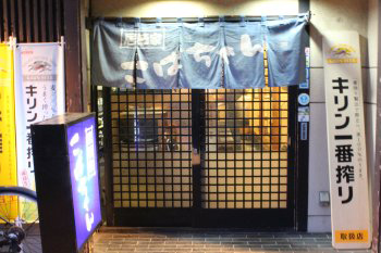 居酒屋こばちゃん　店舗外観