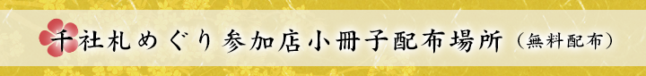 千社札めぐり参加店小冊子　配布場所（無料配布）