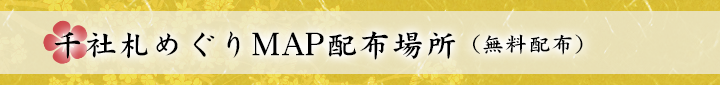 千社札めぐりMAP　配布場所（無料配布）