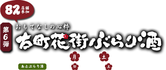 第6弾おもてなしの心粋 古町花街ぶらり酒　2015年10月19日（月）〜24日（土）開催