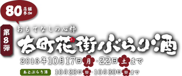 第8弾おもてなしの心粋 古町花街ぶらり酒　2016年10月17日（月）〜22日（土）開催